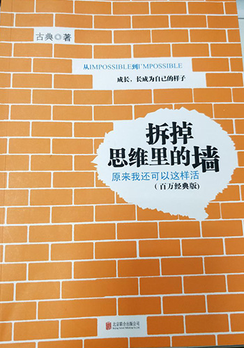 极悦娱乐为您分享《拆掉思维里的墙》读后感
